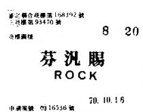 芬汎賜 ROCK 