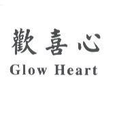 歡喜心 Glow Heart