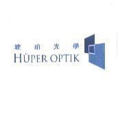 琥珀光學 HUPER OPTIK 及圖