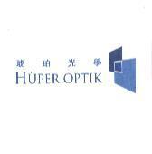 琥珀光學 HUPER OPTIK 及圖