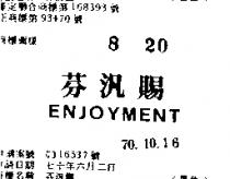 芬汎賜 ENJOYMENT 