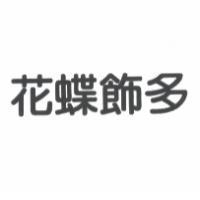 花蝶飾多