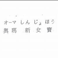 奧瑪新女寶オ- マしんじょほう