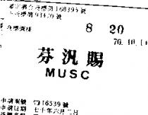 芬汎賜 MUSC 