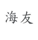 海友