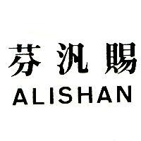 芬汎賜 ALISHAN