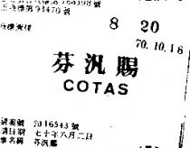 芬汎賜 COTAS 