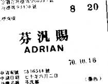 芬汎賜 ADRIAN 