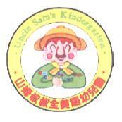 山姆叔叔全美語幼兒園及圖 Uncle Sam's Kindergarten