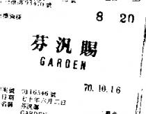 芬汎賜 GARDEN 
