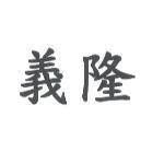 義隆