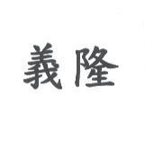 義隆