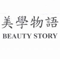 美學物語 BEAUTY STORY