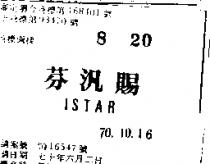 芬汎賜 ISTAR 