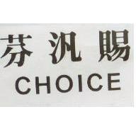 芬汎賜 CHOICE