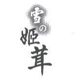 雪の姬茸