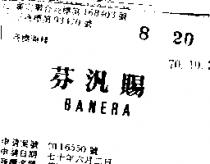 芬汎賜 BANERA 