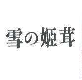 雪の姬茸