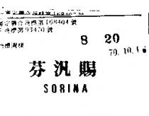 芬汎賜 SORINA 