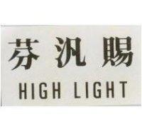 芬汎賜 HIGH LIGHT