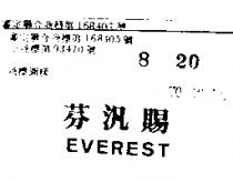 芬汎賜 EVEREST 