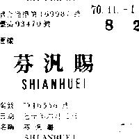 芬汎賜 SHIANHUEI 