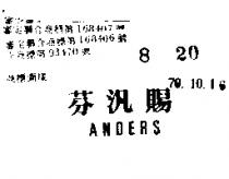 芬汎賜 ANDERS 