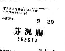 芬汎賜 CRESTA 