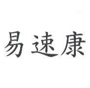 易速康