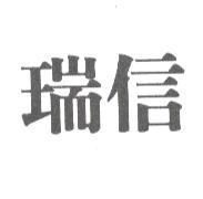 瑞信