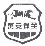 萬安保全 WA 及圖