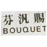 芬汎賜 BOUOUET