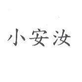 小安汝