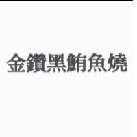 金鑽黑鮪魚燒