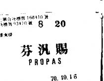 芬汎賜 PROPAS 