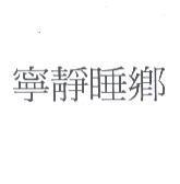 寧靜睡鄉