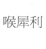 喉犀利