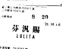 芬汎賜 LOLITA 