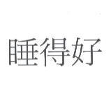 睡得好