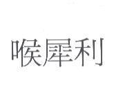 喉犀利