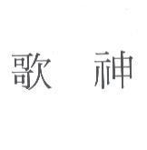 歌神