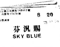 芬汎賜 SKY BLUE 