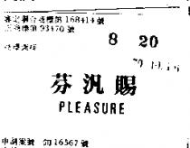 芬汎賜 PLEASURE 