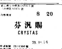 芬汎賜 CRYSTAS 