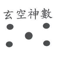 玄空神數及圖