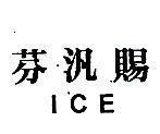 芬汎賜 ICE