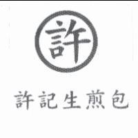 許記生煎包及圖