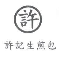 許記生煎包及圖