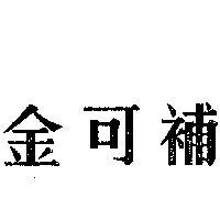 金可補