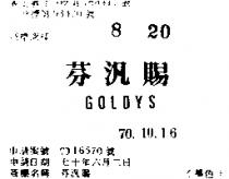 芬汎賜 GOLDYS 